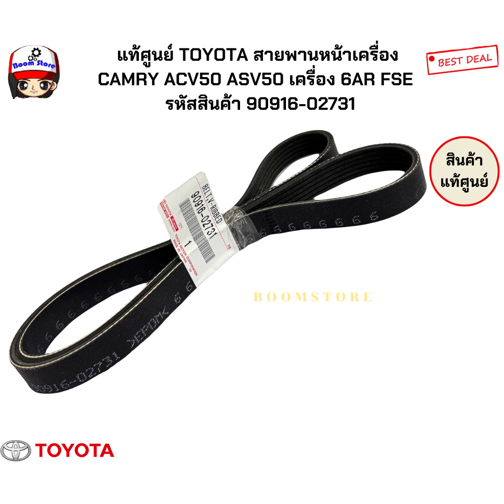 แท้ศูนย์ TOYOTA สายพานหน้าเครื่อง  CAMRY ACV50 ASV50 เครื่อง 6AR FSE   รหัสสินค้า 90916-02731