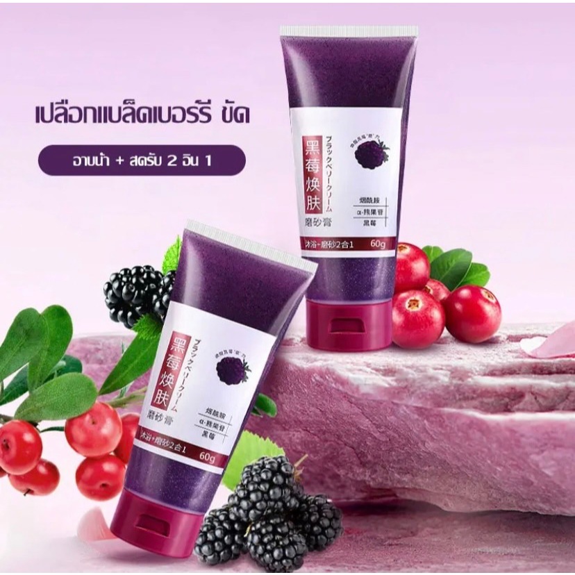 แบล็คเบอร์รี่ สครับขัดผิวขาว 60g แบล็กเบอร์รี่ ผิวขาว ลดจุดดำ ขัดผิวหนังที่ตายแล้วออก ปรับปรุงผิวหนังไก่