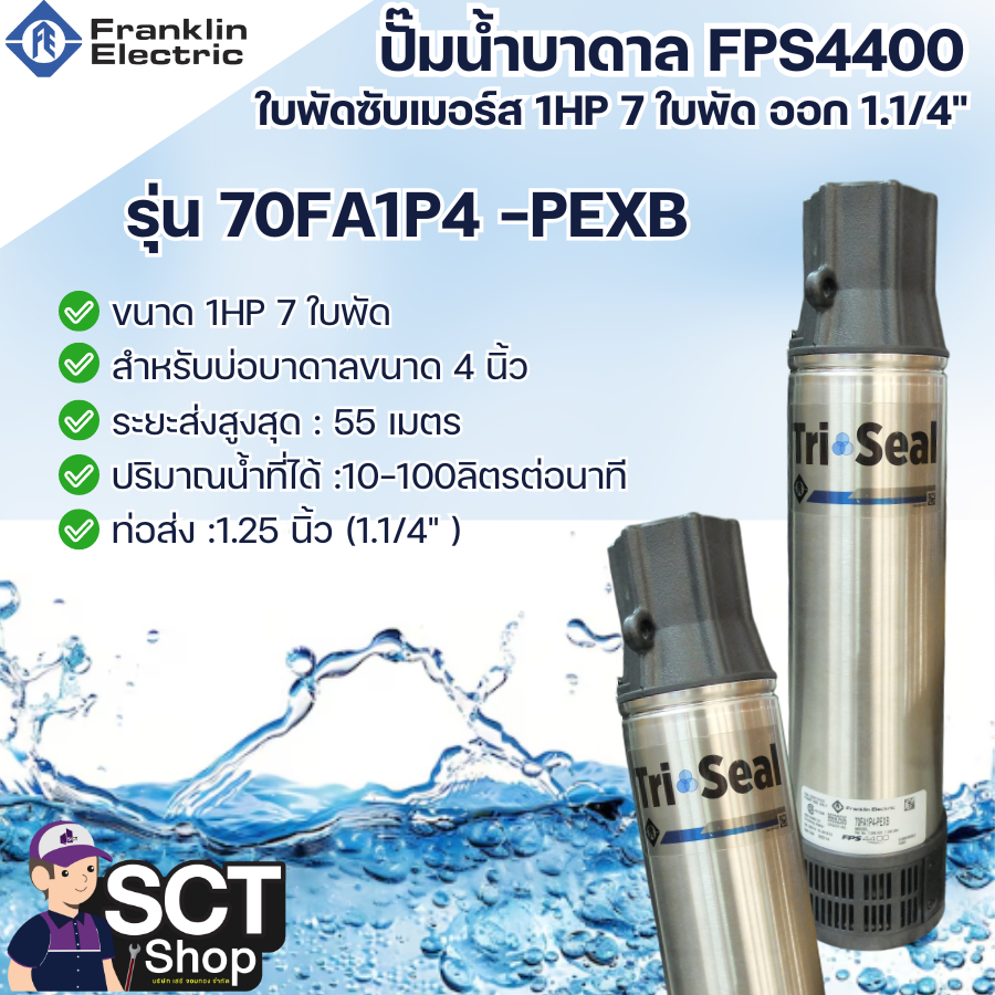 FRANKLIN FPS ใบพัดซับเมอร์ส 1HP 7ใบพัด ออก 1.1/4" ปั๊มน้ำบาดาล FRANKLIN FPS4400