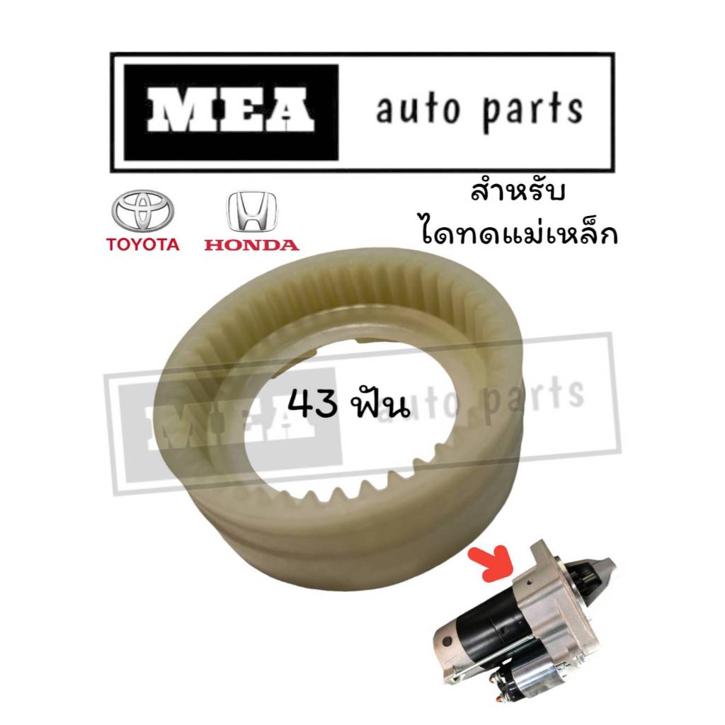 เฟืองไนล่อน เฟืองขับกลาง TOYOTA VIOS,YARIS,AlTIS HONDA CIVIC,ACCORD 43ฟัน สำหรับไดสตาร์ทแม่เหล็ก