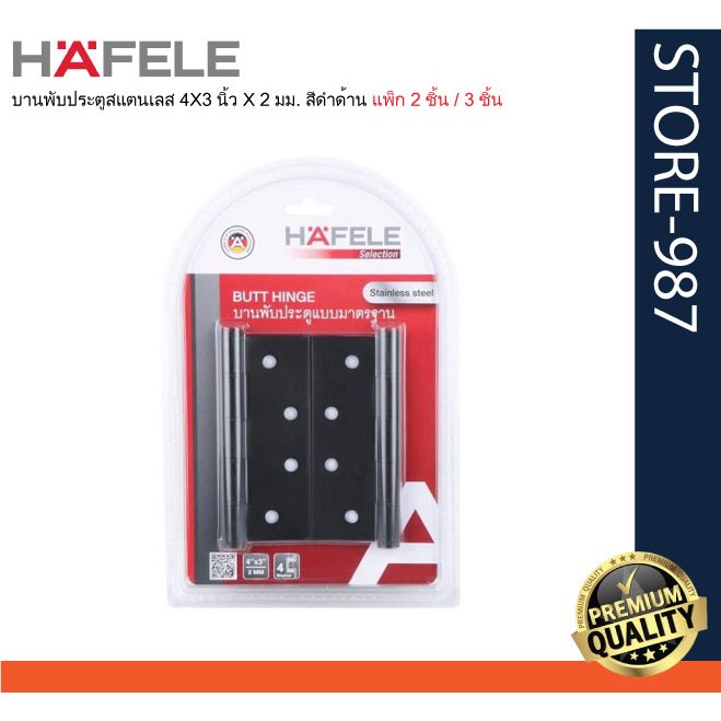 (HAFELE) 489.04.031 / 489.04.033 บานพับประตูสแตนเลส 4X3 นิ้ว X 2 มม. สีดำด้าน แพ็ก 2 ชิ้น / 3 ชิ้น