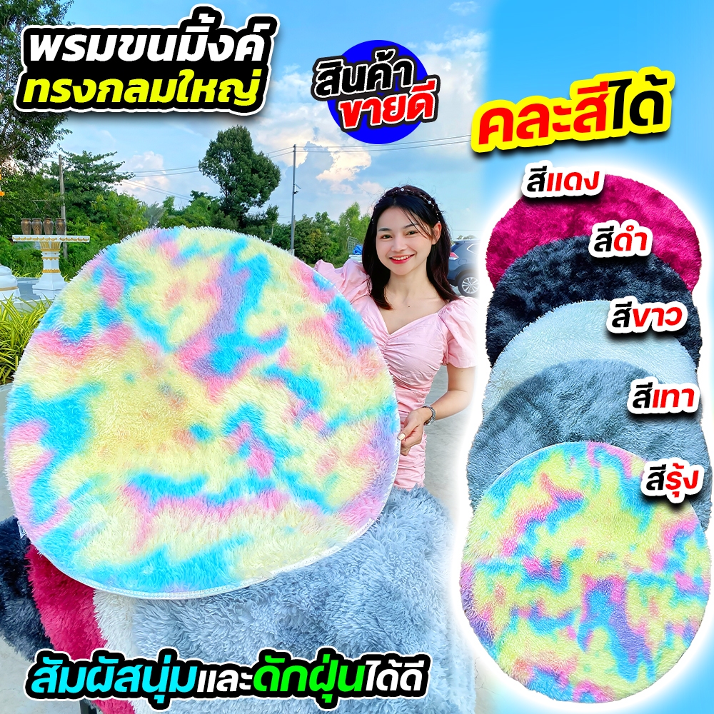 โปรโมชั่น 1 แถม 1 พรมตกแต่งขนมิ้งค์ทรงกลม (CJ0058) ดีไซน์สวยงาม คุณภาพดี เหมาะสำหรับ ห้องนอน ห้องนั่