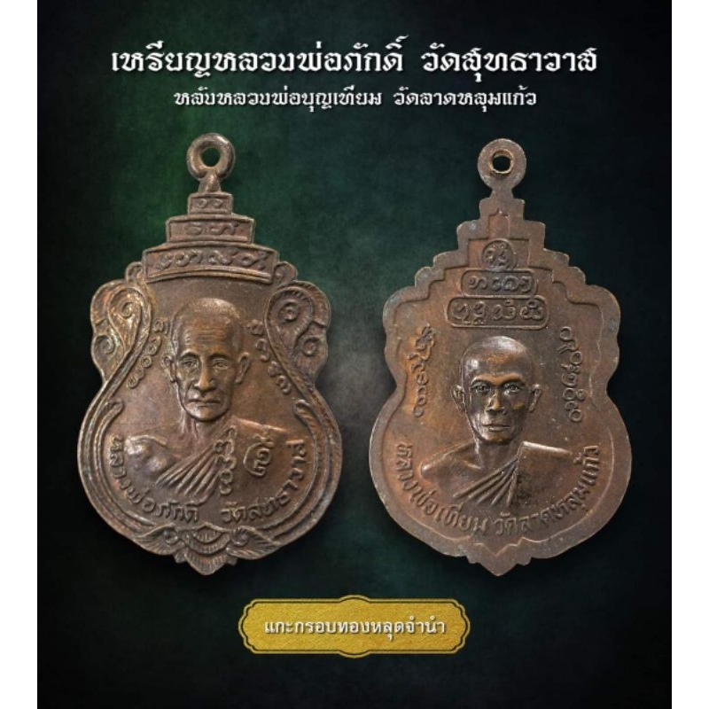 เหรียญหลวงพ่อภักดิ์วัดสุทธาวาส หลังหลวงพ่อบุญเทียมวัดลาดหลุมแก้ว (AML3617)