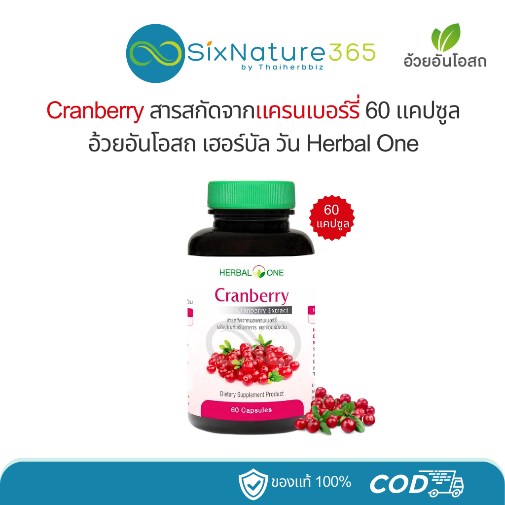 แครนเบอร์รี่ อ้วยอันโอสถ Cranberry Herbal One 60 แคปซูล - (1 ขวด)