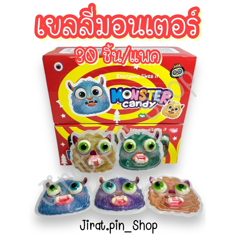 [ขนมนำเข้า] เยลลี่มอนเตอร์ 30ชิ้น/แพ๊ค [พร้อมส่ง] เยลลี่ตา เยลลี่ปาก เยลลี่ หอม หวาน อร่อย ราคาถูก เด็กๆชอบ