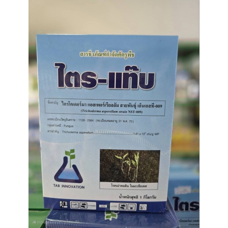 สารชีวภัณฑ์กำจัดศัตรูพืช ไตร-แท๊บ ไตรโคเดอร์มาผง กำจัดโรคพืชแบบปลอดภัย ไร้สารตกค้าง ขนาด 1 kg