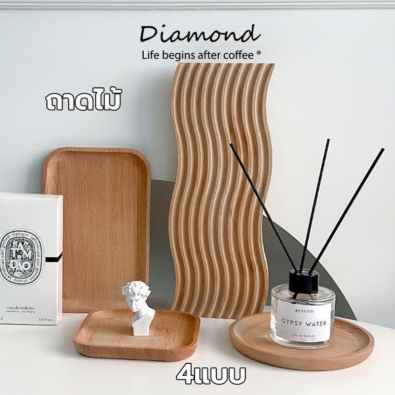 ❤ Diamond Coffee ถาดไม้ สไตล์ญี่ปุ่น มินิมอล ใส่อาหาร ขนม จากไม้แท้ธรรมชาติ มีให้เลือก4แบบ TXDW