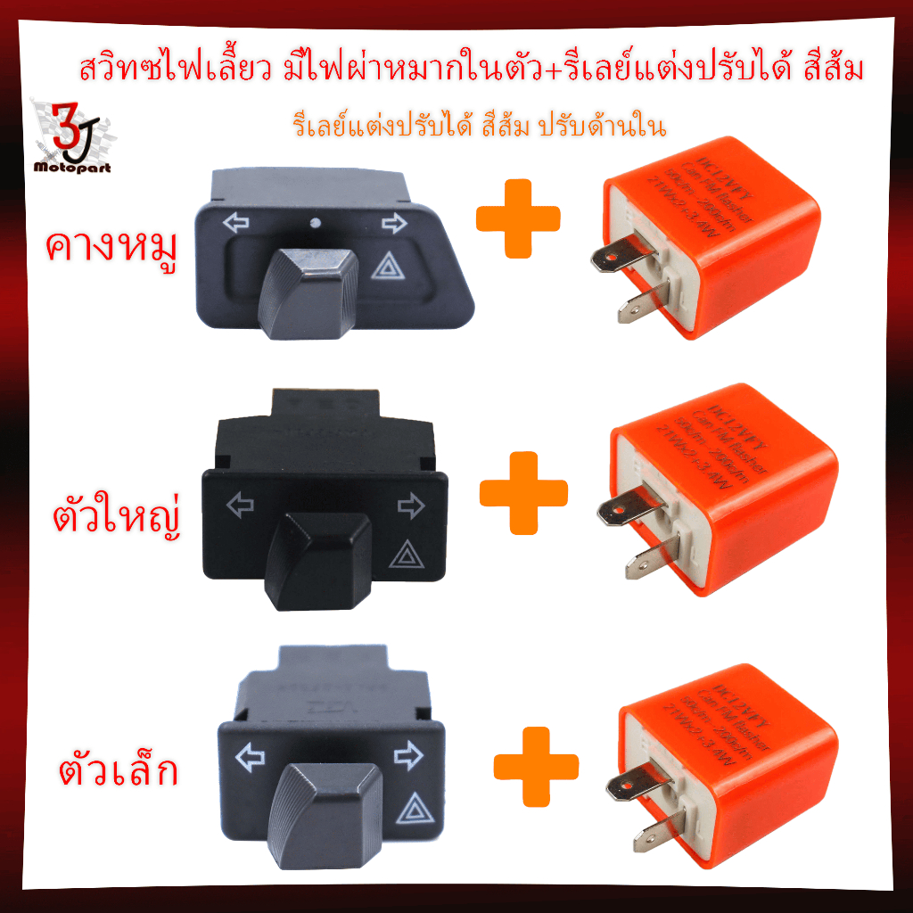 (รวมรุ่น) สวิทซ์ไฟเลี้ยวผ่าหมาก+รีเลย์แต่งปรับได้ WAVE110I WAVE125Iชุดรีเลย์พร้อมสวิทไฟเลี้ยวผ่าหมาก