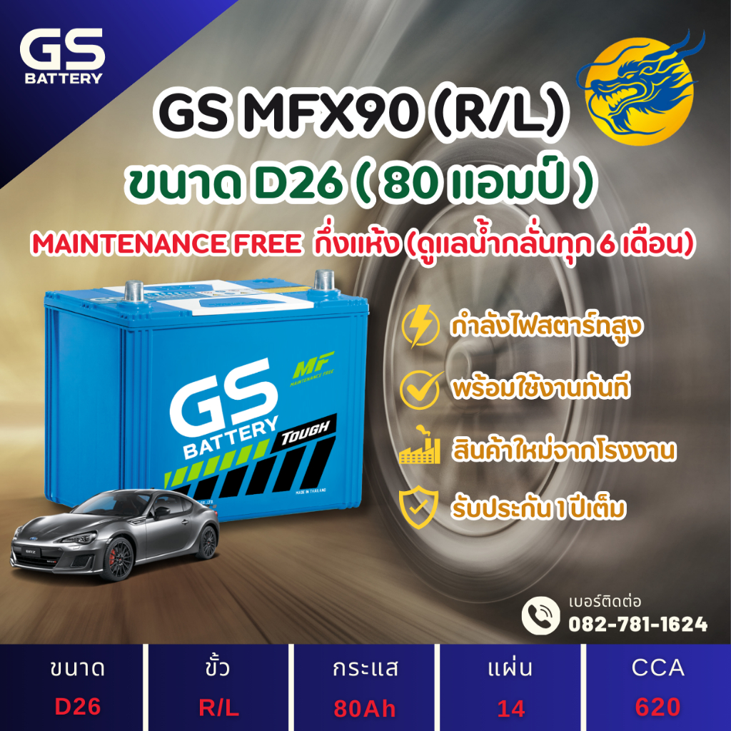 GS Battery MFX90/MFX-90R/L (85D26) แบตเตอรี่รถยนต์ แบต 80 แอมป์ ไฟแรง ใหม่จากโรงงาน มีรับประกัน 1ปี