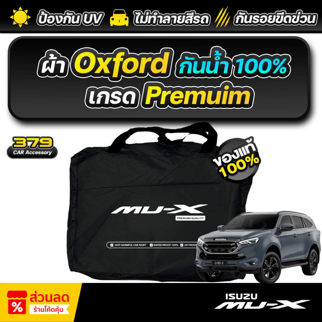 ผ้าคลุมรถยนต์ ตัดตรงรุ่น ISUZU MU-X 2024 เกรดพรีเมี่ยม ผ้าออกซ์ฟอร์ด (Oxford) กันแดด กันน้ำ100%