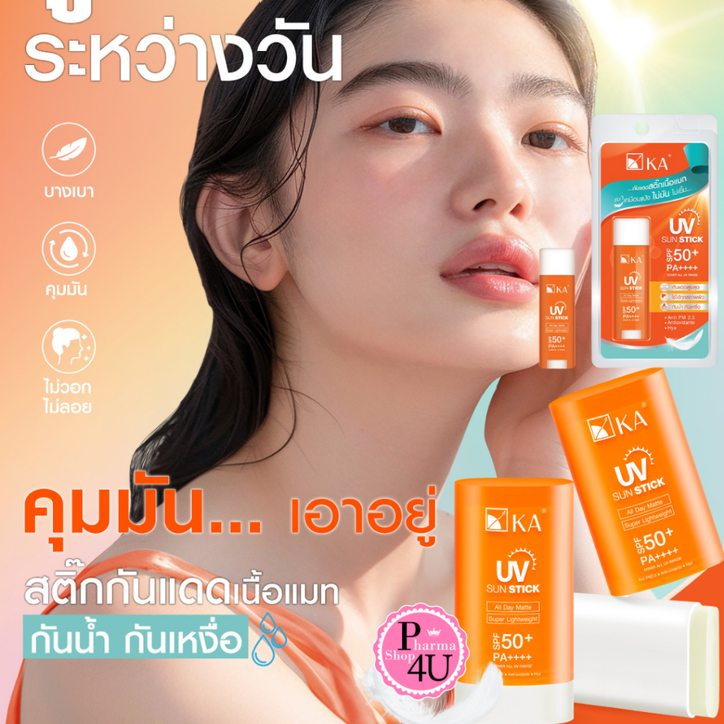 KA UV Sun Stick SPF50+ PA++++ 5.5/14/18g. เคเอ กันแดดสติ๊กเนื้อแมท