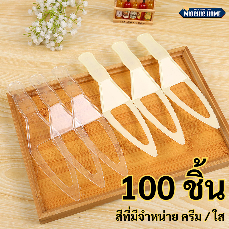 มีดตัดเค้ก มีดตัดเค้กพลาสติก มีดตักเค้ก มีดพลาสติก (100ชิ้น) สีครีม มีดตัด​เค้ก​ใช้แล้วทิ้ง 22cm