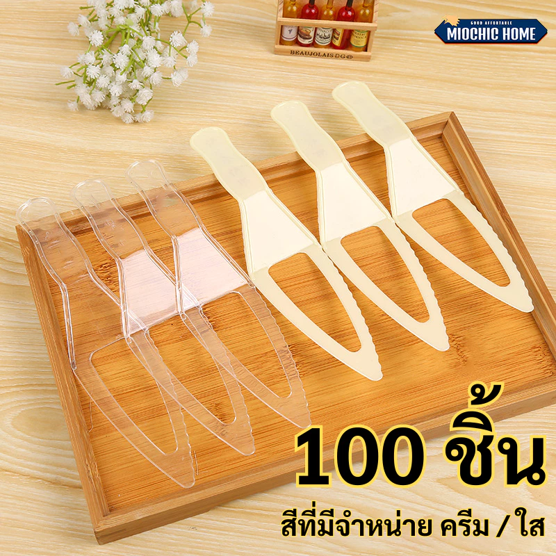 มีดตัดเค้ก มีดตัดเค้กพลาสติก มีดตักเค้ก มีดพลาสติก (100ชิ้น) สีครีม มีดตัดเค้กใช้แล้วทิ้ง 22cm