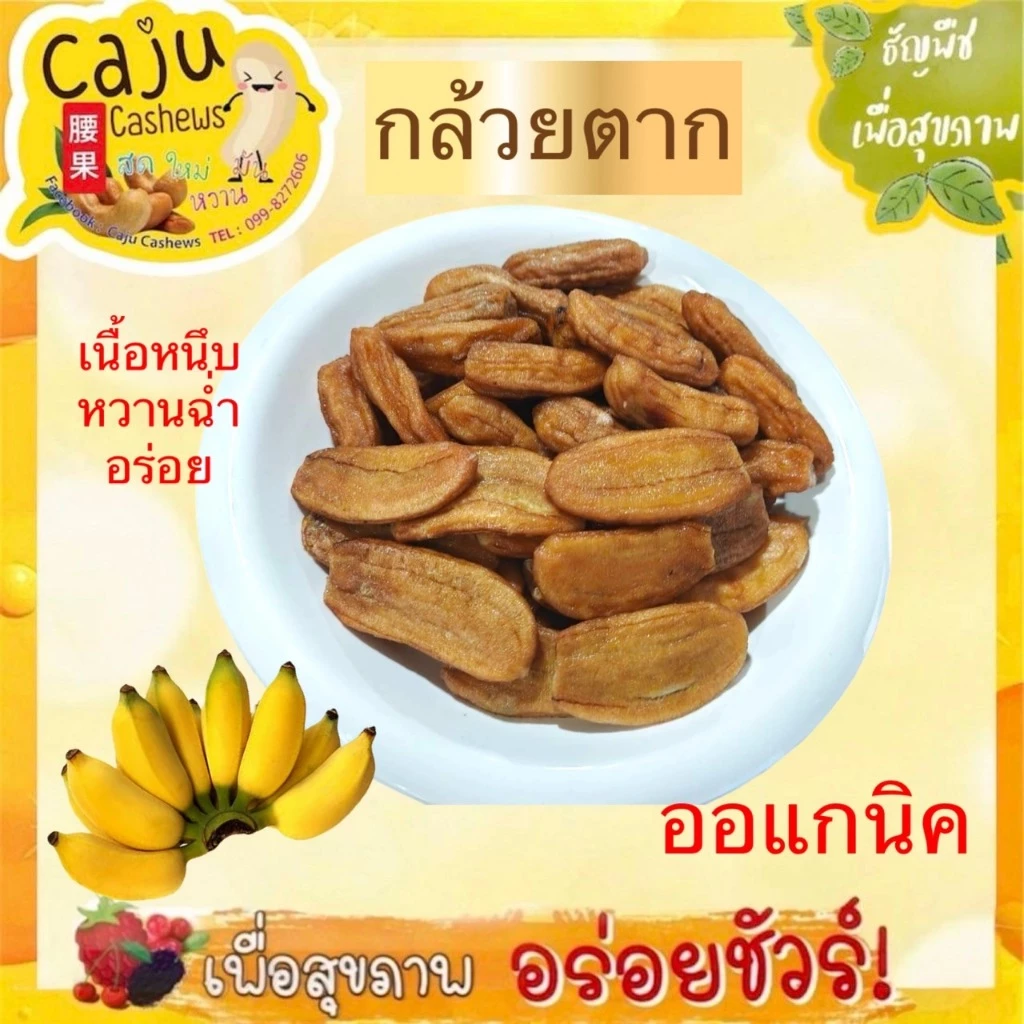 กล้วยตาก ออร์แกนิค หวานแบบธรรมชาติ ไม่ปรุงแต่ง หวานฉ่ำ ขนาด 200กรัม / 500กรัม / 1กิโลกรัม