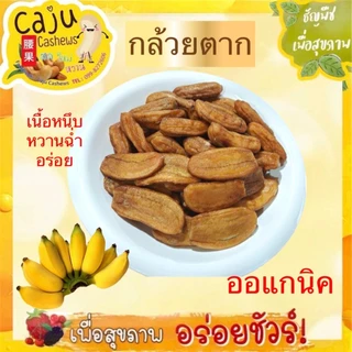 กล้วยตาก ออร์แกนิค หวานแบบธรรมชาติ ไม่ปรุงแต่ง หวานฉ่ำ ขนาด 200กรัม / 500กรัม / 1กิโลกรัม