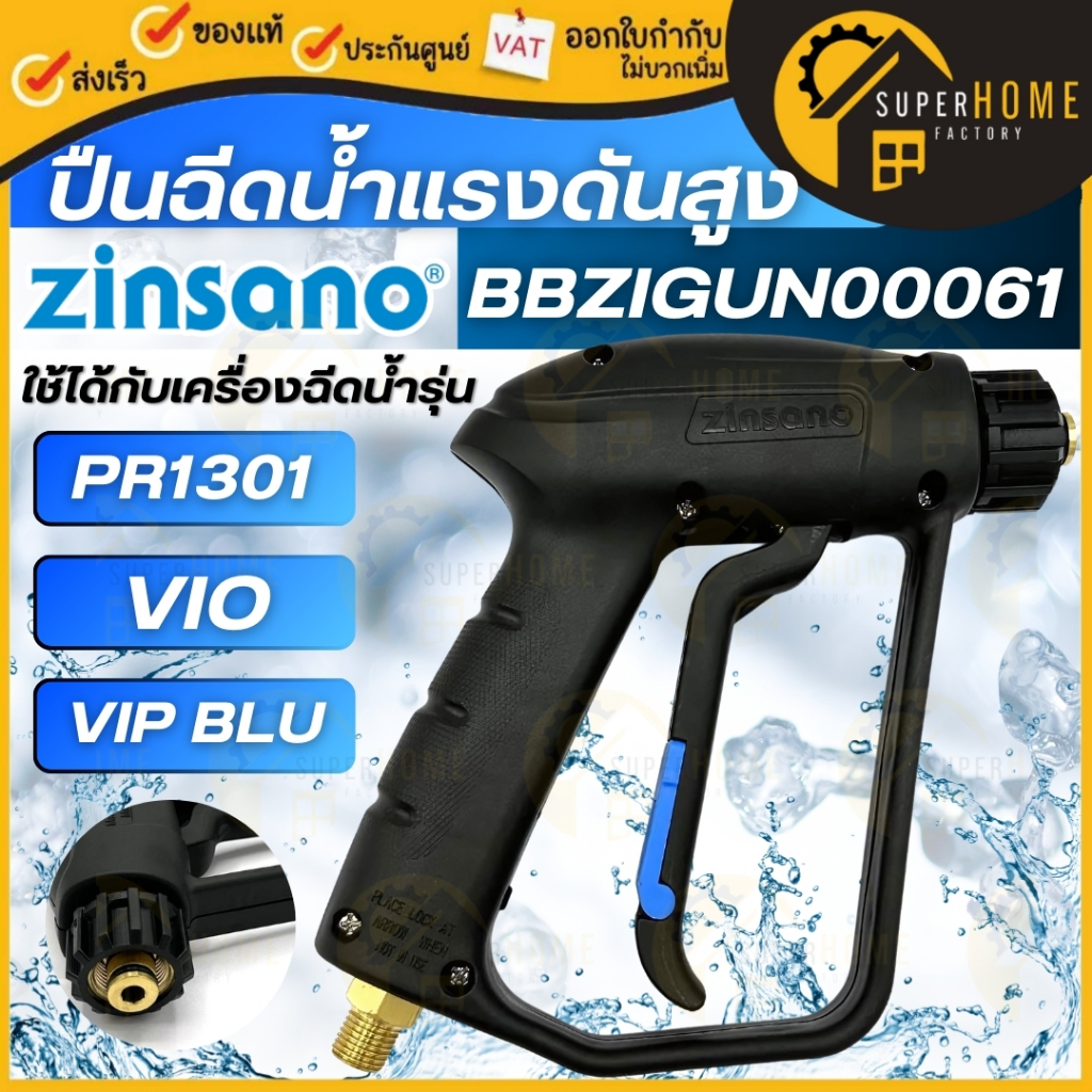 💥แท้ ส่งด่วน💥ZINSANO อุปกรณ์เครื่องฉีดน้ำ รุ่น PR1301 (แทนVIP Blu) เครื่องฉีดน้ำแรงดันสูง 130บาร์ ดูดน้ำได้