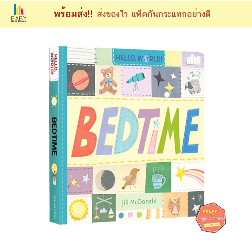 หนังสือเด็ก Hello, World! Bedtime หนังสือเด็กภาษาอังกฤษ นิทานภาษาอังกฤษ นิทานก่อนนอน