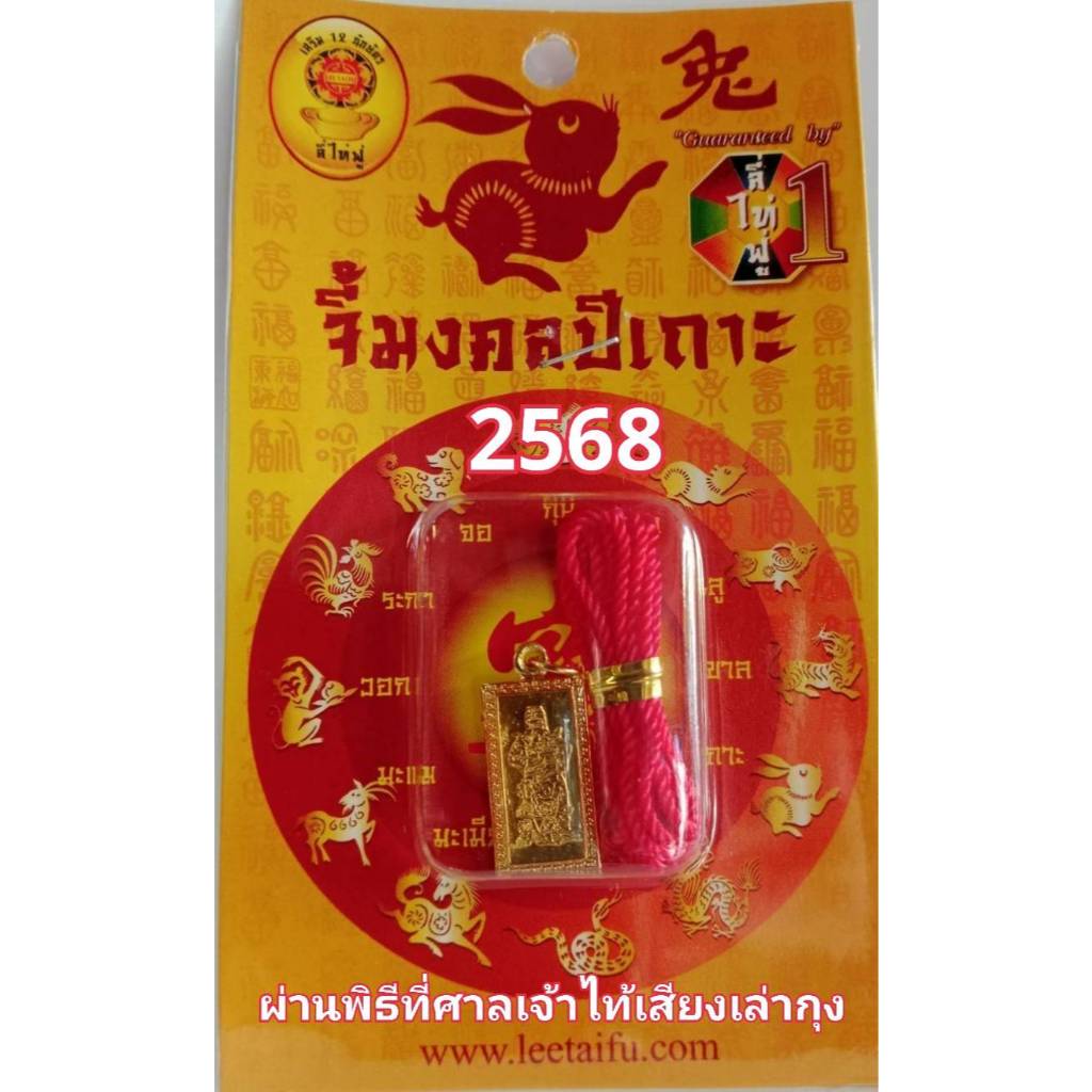 LEETAIFU จี้มงคลเสริมนักษัตรปีเถาะ 2568 “เทพกวนอูประทานทรัพย์อำนาจ” ของแท้ แก้ชง เสริมดวง ผ่านพิธีปลุกเสกแล้ว
