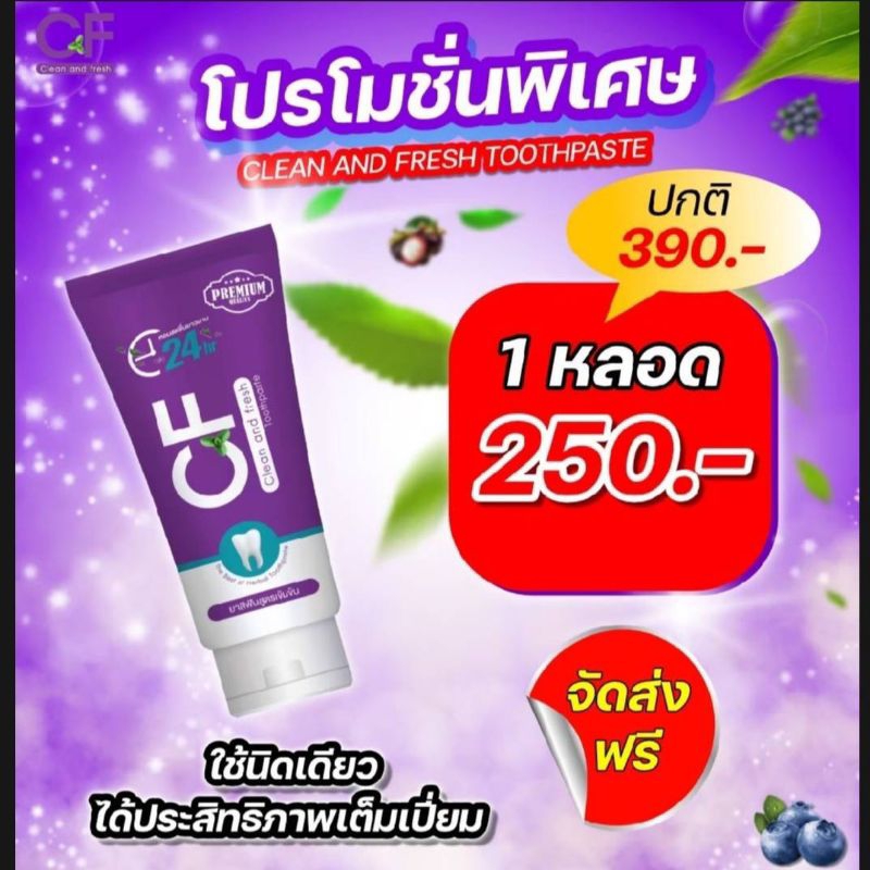 CF ยาสีฟันแก้ปวดฟันของแท้ 💯(1 หลอด)ฟันโยก. ปวดฟัน เหงือกร่น ยาสีฟันcf ยาสีฟันสีม่วงcf ยาสีฟัน cf เนื