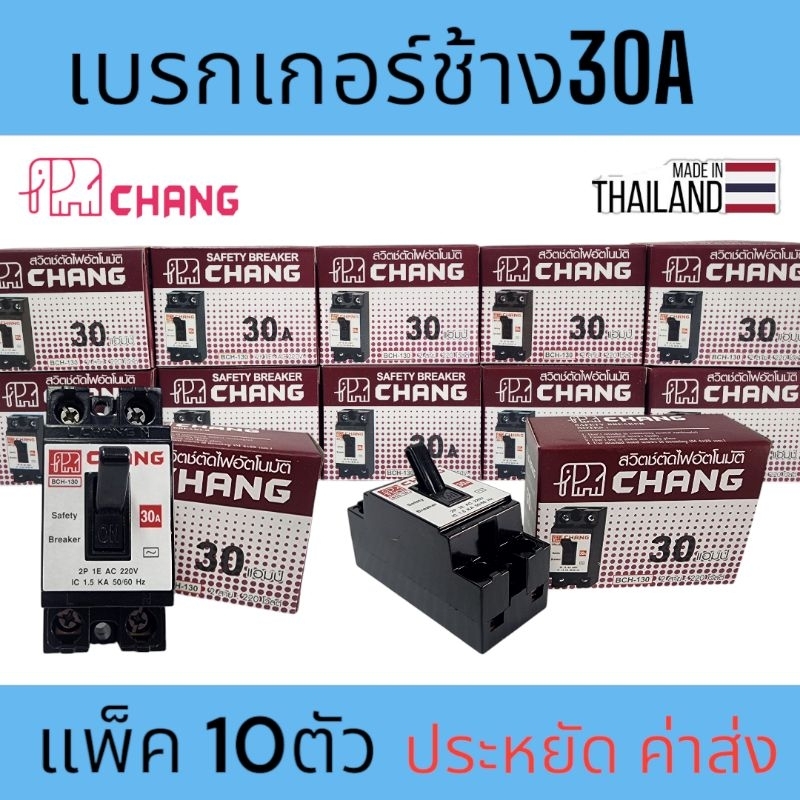 เบรกเกอร์ช้าง30Aแพ็ค10ตัว