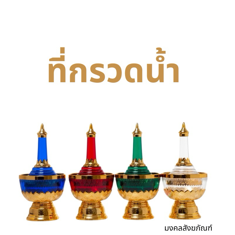 พร้อมส่ง ชุดที่กรวดน้ำ งานไทย สูง 22 ซม. ที่กรวดน้ำสีทอง สีสองกษัตรย์มงคล ใช้งานสะดวก ผลิตจากวัสดุที่มีคุณภาพดีท