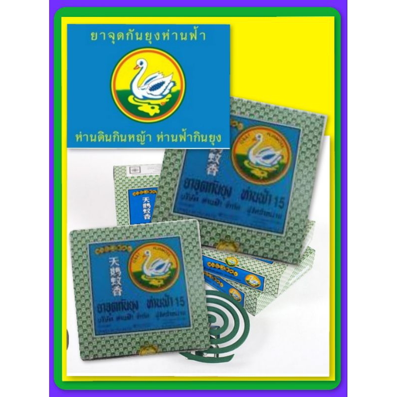 ยาจุดกันยุงห่านฟ้า 15รุ่นยอดนิยมดั้งเดิมแท้ 100%บรรจุ 1 กล่อง