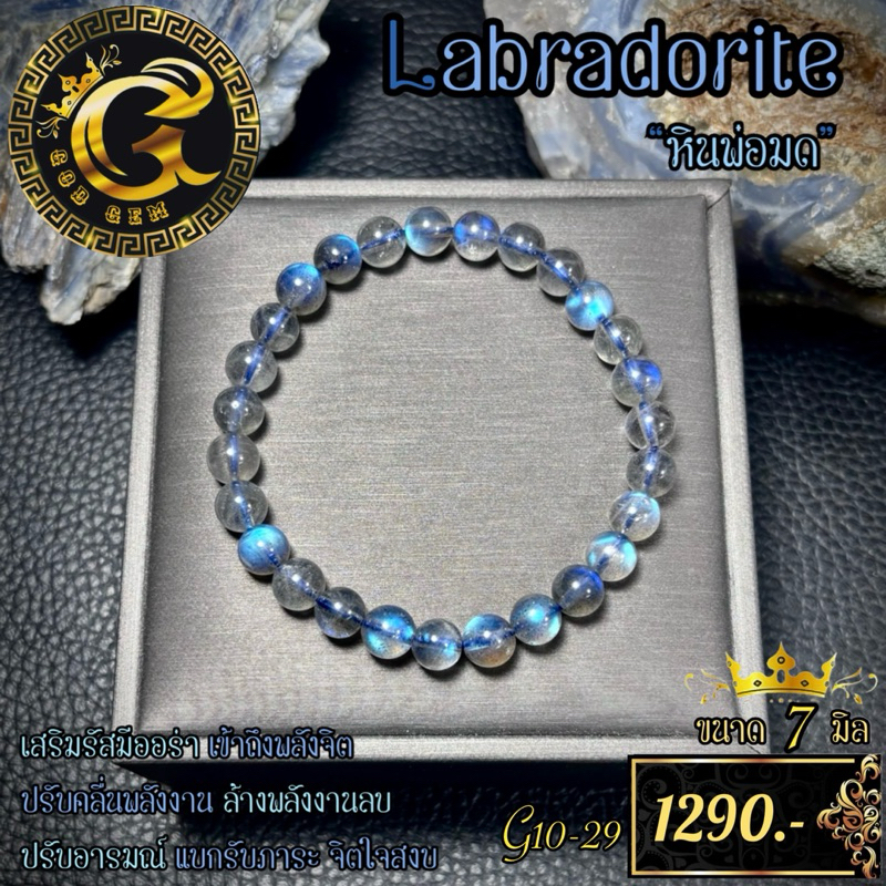 ลาบราดอไรท์ (Labradorite) #มีโค้ดลด30% กำไลข้อมือ G10-29