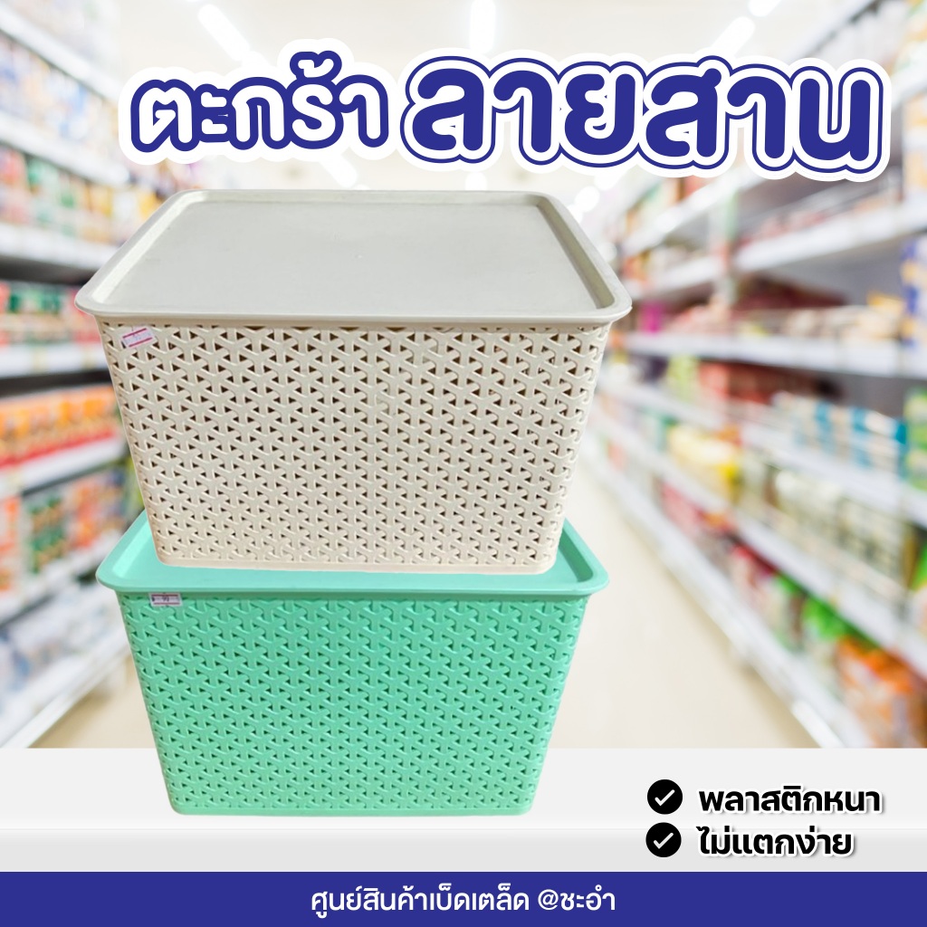 ✅ตะกร้าลายสาน+พร้อมฝาปิด🫧BS11L