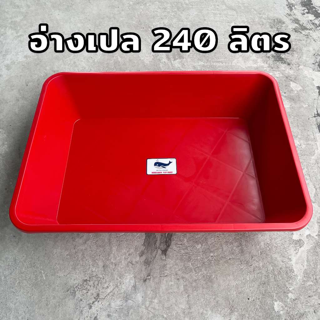 อ่างเปล *ทรงเหลี่ยม* 240 ลิตร อาบน้ำเด็ก กระบะทราย อ่างบัว อ่างเลี้ยงปลา อาบน้ำเด็ก ผสมปูน กระบะปูน