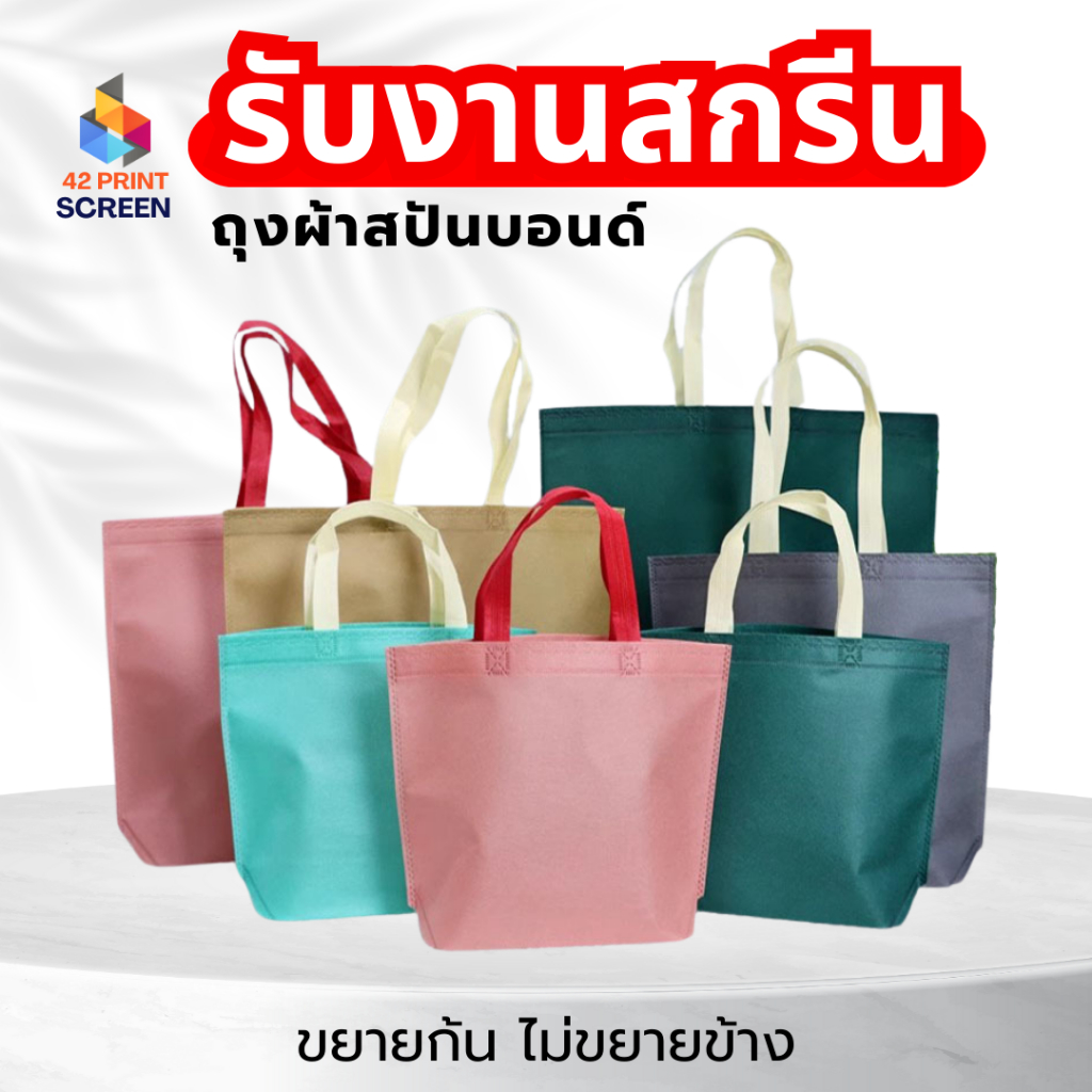 ถุงผ้าสปันบอนด์ ถุงผ้าสกรีนถุงสปันบอนด์ สีพาสเทล ขยายก้น+ไม่ขยายข้าง 3 ขนาด (S16) รับสกรีน