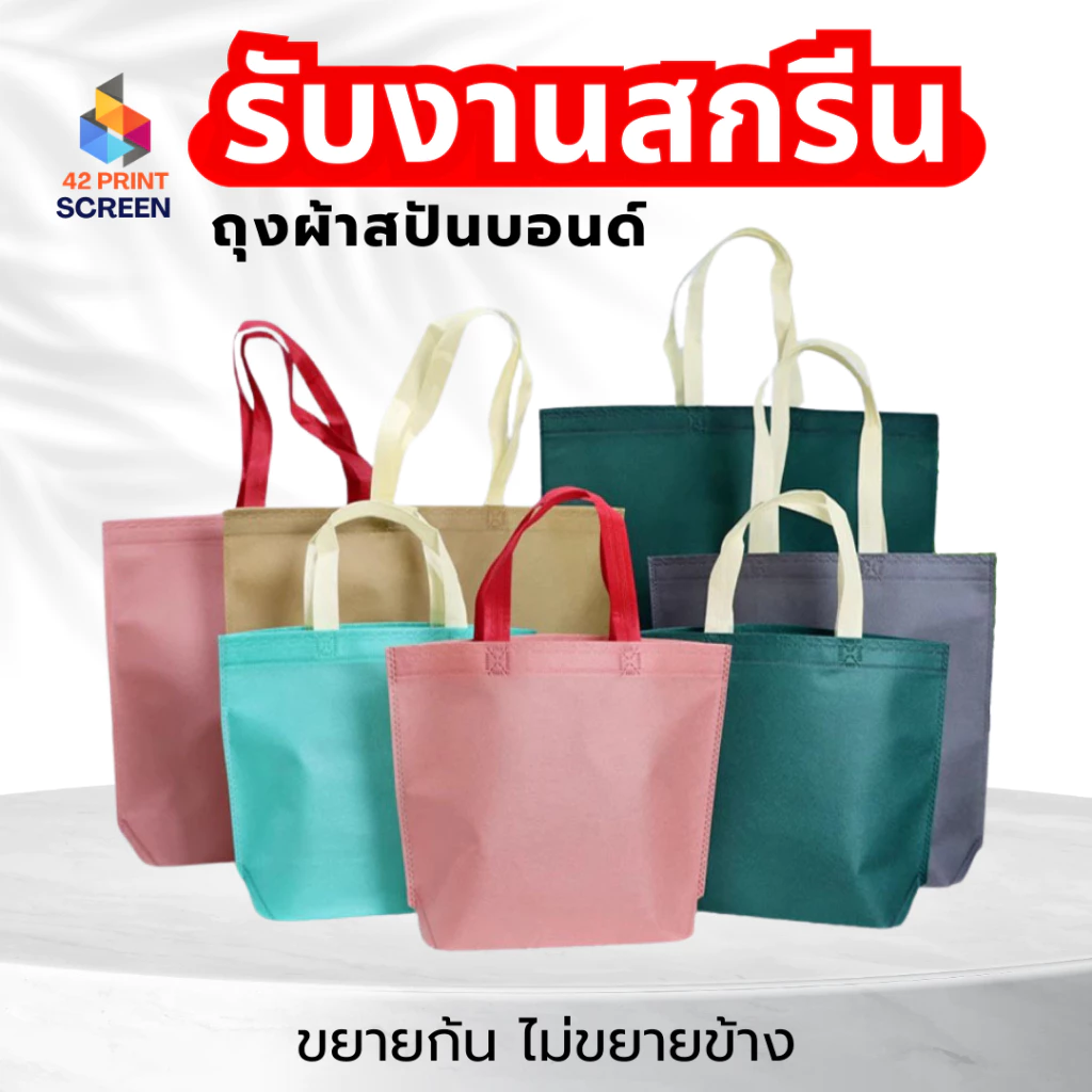 ถุงผ้าสปันบอนด์ ถุงผ้าสกรีนถุงสปันบอนด์ สีพาสเทล ขยายก้น+ไม่ขยายข้าง 3 ขนาด (S16) รับสกรีน
