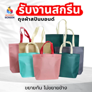 ถุงผ้าสปันบอนด์ ถุงผ้าสกรีนถุงสปันบอนด์ สีพาสเทล ขยายก้น+ไม่ขยายข้าง 3 ขนาด (S16) รับสกรีน