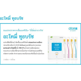 Atomy Toothbrush - อะโทมี่ ทูธบรัช