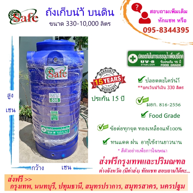 SAFE ถังน้ำ ถังเก็บน้ำบนดิน สีน้ำเงิน 330-2500 ลิตร ส่งฟรีกรุงเทพปริมณฑล (ต่างจังหวัดมีค่าส่ง)