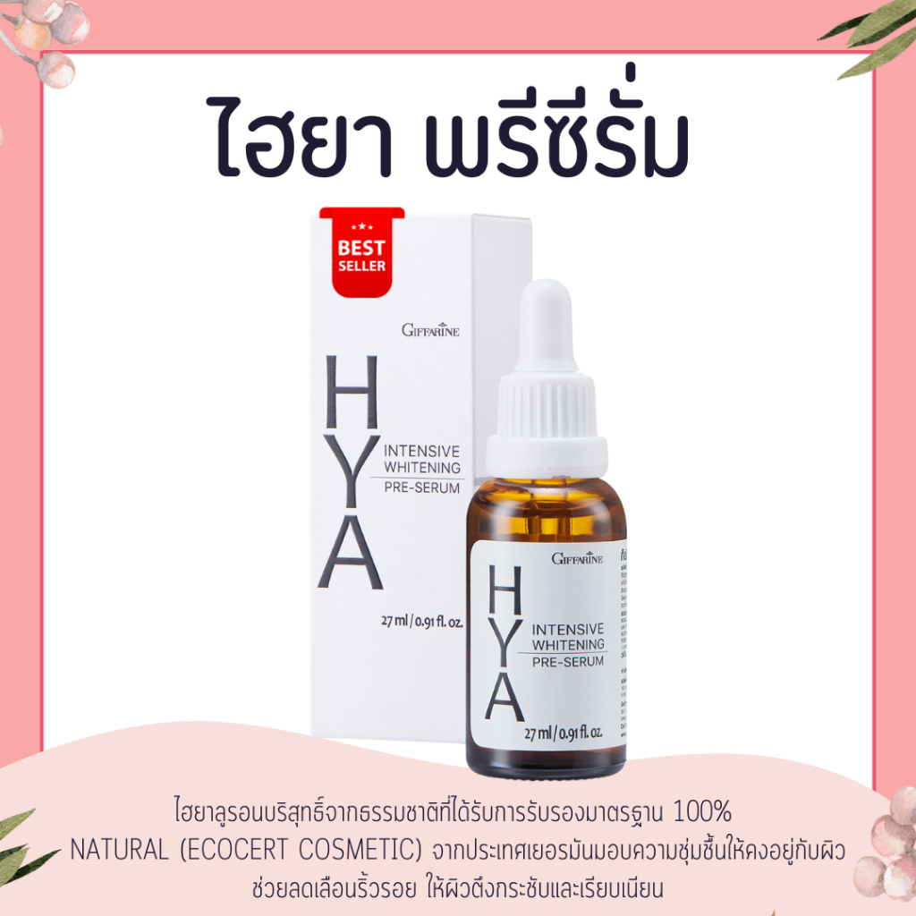 ( ส่งฟรี ) ไฮยากิฟฟารีน Hya Intensive Whitening Pre-Serum GIFFARINE บำรุงผิวอย่า