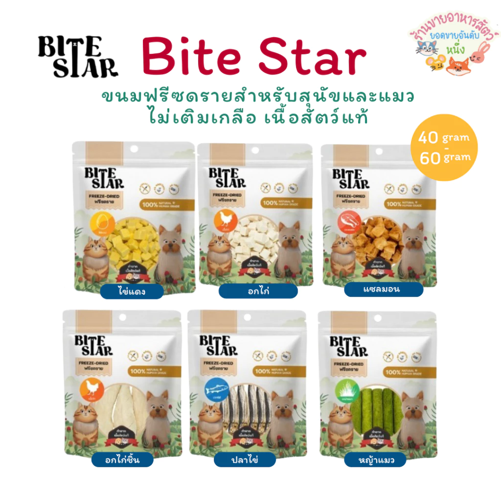 Bite Star ขนมฟรีซดรายสัตว์เลี้ยง แมว สุนัข Freeze Dried ชิ้นเนื้อแท้ ไม่เติมเกลือ ขนาด 40-60 กรัม