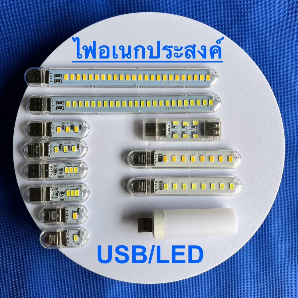 หลอดไฟ LED อเนกประสงค์ แบบเสียบ USB มีเลือกแบบแสงขาว และแสงอุ่น มีให้เลือกหลายขนาด