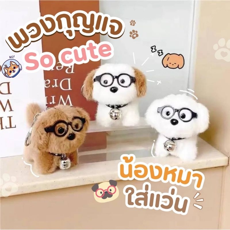 ร้านไทย พร้อมส่ง 🐶 พวงกุญแจหมาน้อย พวงกุญแจหมาใส่แว่น นุ่มนิ่ม สุดน่ารัก ใช้ห้อยกระเป๋า หรือ แขวนกุญแจ ตุ๊กตาหมา