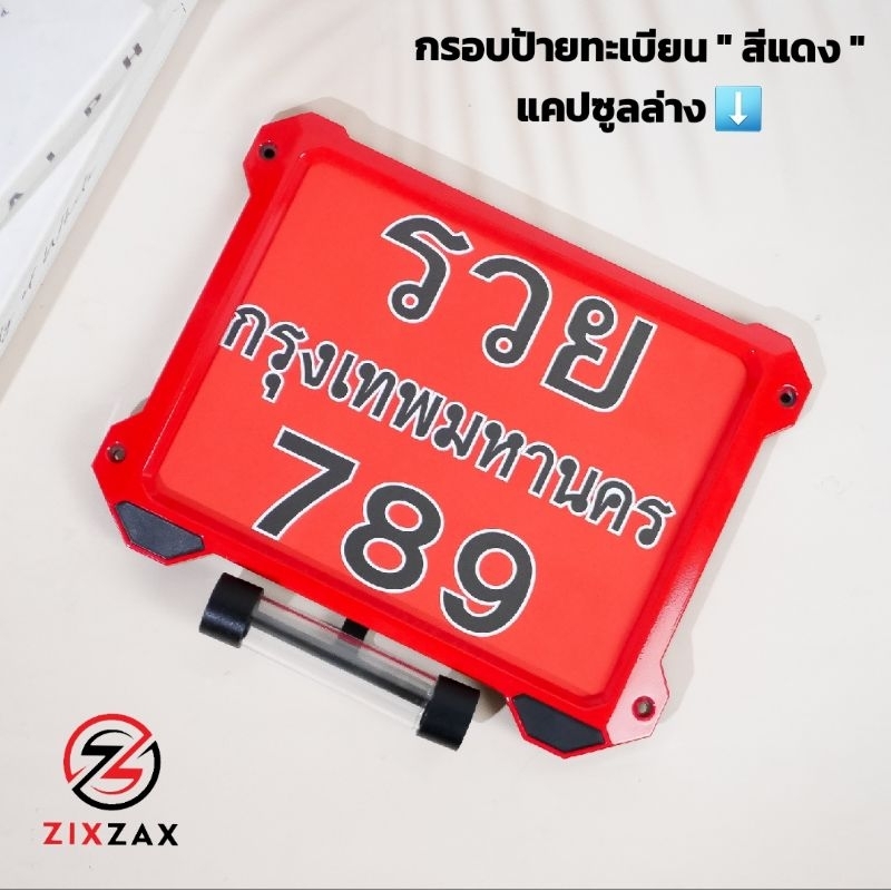 กรอบป้ายทะเบียนมอเตอร์ไซค์ สีแดง ZIXZAX มีน็อตให้ มีรุ่นไม่มีแคปซูล & มีแคปซูล พร้อมส่ง (9911C & 991
