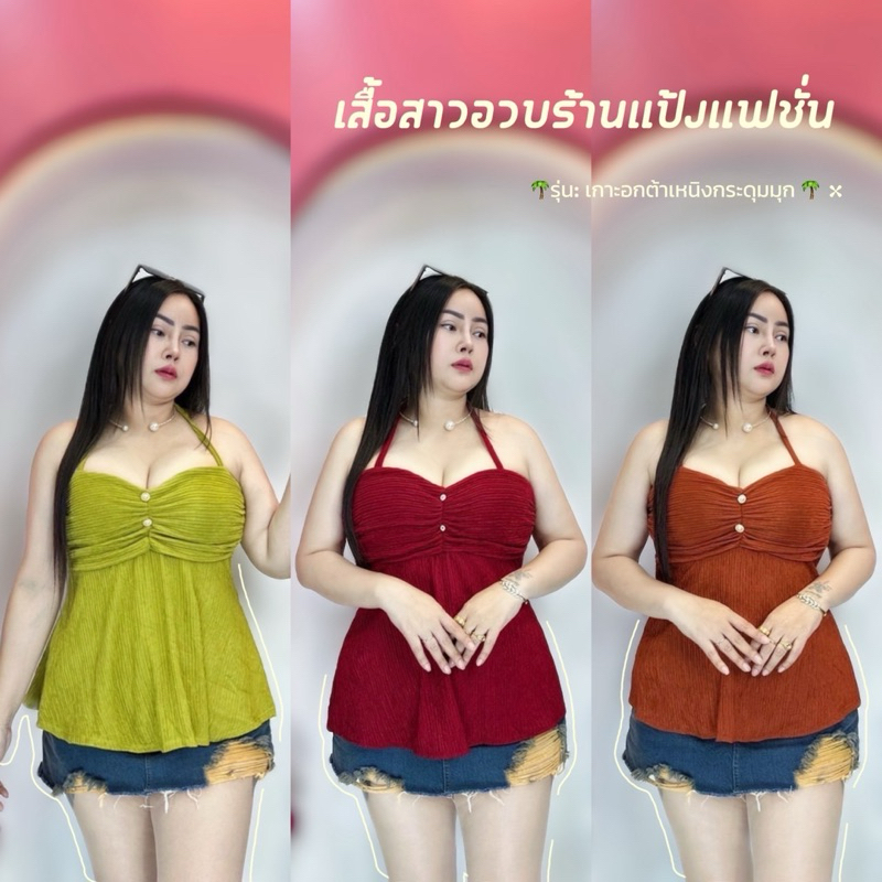 เสื้อสาวอวบ อก38-46 ยาว27 วัดจากไหล่ ดึงยางด้านหลัง ใส่เป็นเกาะอกได้ **รุ่น เกาะอกต้าเหนิง**
