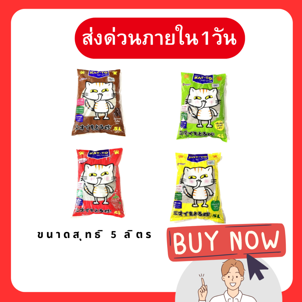 (โค้ดลด40%ในไลฟ์) ทรายแมวkatto ขนาด5ลิตร ทรายถูก