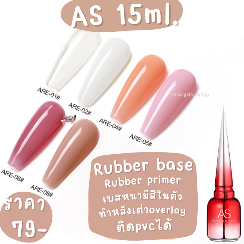 Rubber base AS 15ml.🔴พร้อมส่ง🔴รับเบอร์เบสAS เบสหนาAS เบสทำoverlay