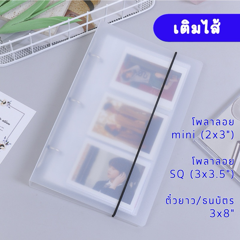 <รับอัดรูป🎞️> อัลบั้มเติมไส้ ปกขุ่น สายรัด SQ 160รูป/ 2*3นิ้ว/ ตั๋ว3*8นิ้ว สมุดภาพ Square การ์ด Photo Card แฟ้มภาพ