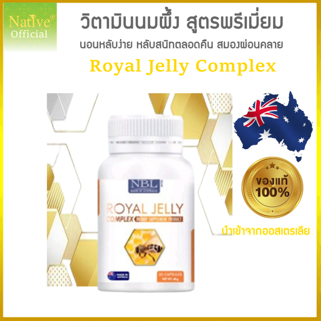 [นำเข้าจากออสเตรเลีย] นมผึ้ง1600mg NBL Royal Jelly Complex วิตามินกระปุกขาว-ทอง