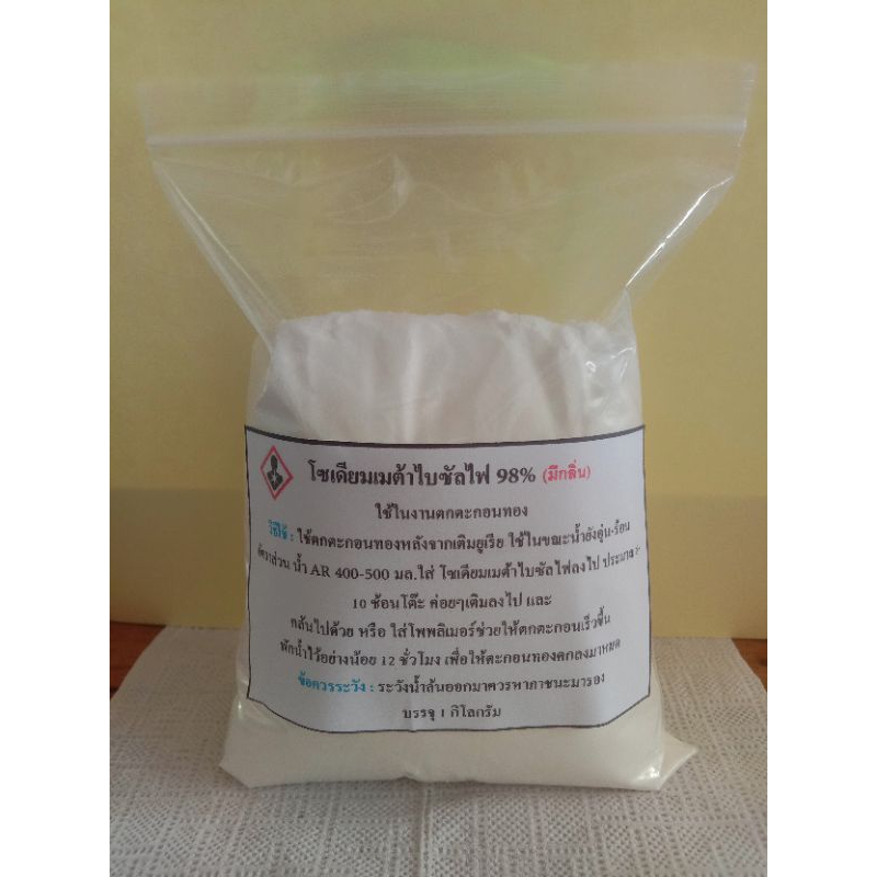 โซเดียมเมต้าไบซัลไฟด์ แกรไฟดฺ์ (sodiummetabisunfi) บรรจุ 1 กิโลกรัม : สำหรับตกตะกอนทอง