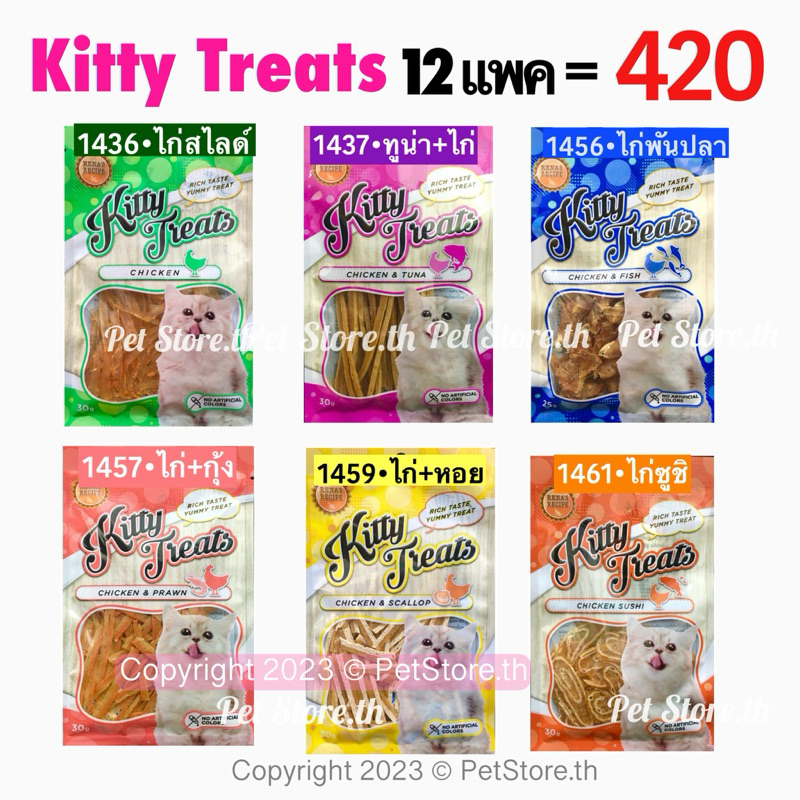 12 ซอง! ถูก Kitty Treat ขนมแมว ยกโหล มีหลายรสให้เลือก