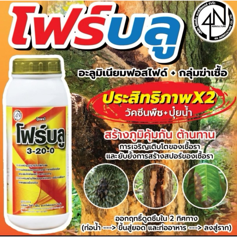 โฟร์บลู ขนาด 1ลิตร วัคซีนพืชบวกปุ๋ยน้ำฟอสไฟต์ ประสิทธิภาพX2 ใช้สำหรับพืชเท่านั้น