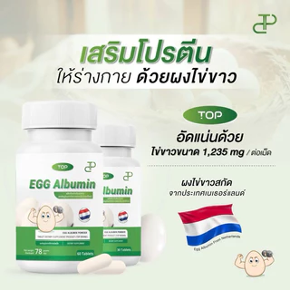TOP EGG ALBUMIN ผงอัลบูมินจากไข่ขาวชนิดเม็ด (ขวด 30/60 เม็ด)