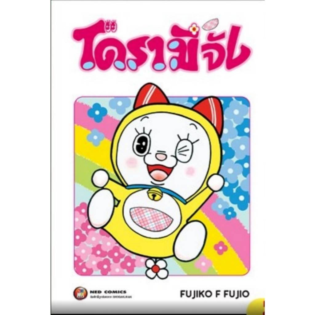 โดรามีจัง เล่มเดียวจบ หนังสือการ์ตูน มังงะ มือหนึ่ง โดรามี่ โดเรมี่ NED