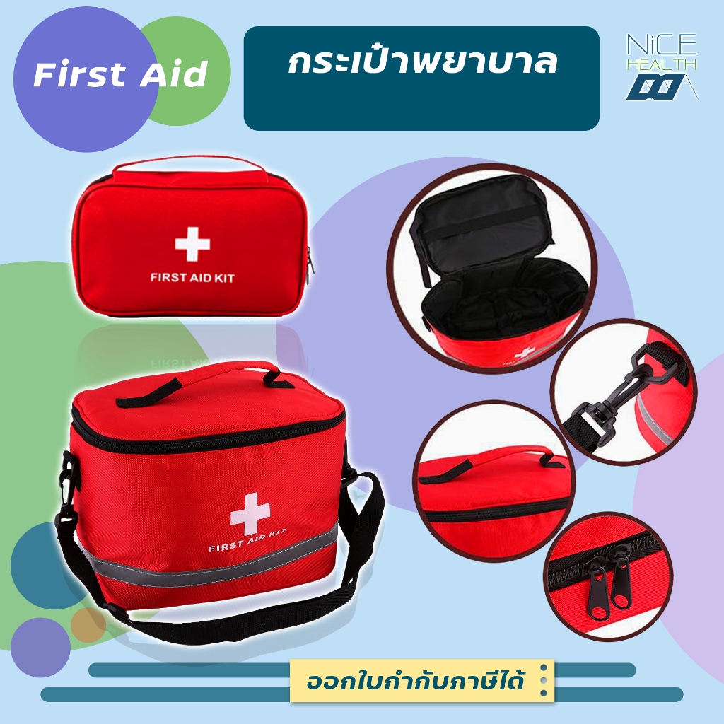 First Aid Bag กระเป๋าใส่อุปกรณ์ปฐมพยาบาล🔥ส่งเร็ว🔥